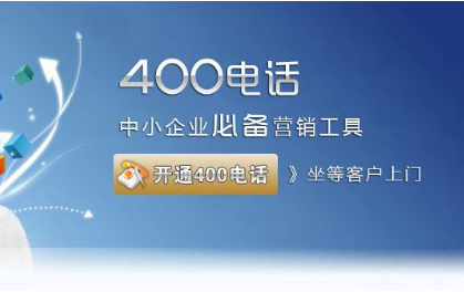 400电话北京办理多少钱(北京400电话办理办理找哪个公司来做)