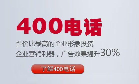企业办理400电话的费用及如何办理(400电话要怎么申请和办理呢)