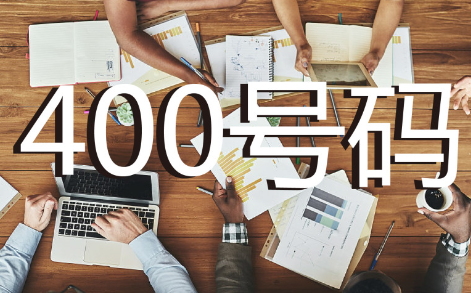 去了解的时候他们会告诉你。[企业为什么要办理400电话呢(怎么办理企业400电话号码呢)