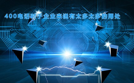 其余时间绑定到手机上,避免客户找不到人,第三:简单的400电话,会让客户一想到你就记得你的400电话。[申请办理400电话有没有用吖