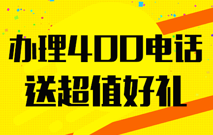 申请办理400电话有没有用吖(申请办理400电话有什么用嘛)